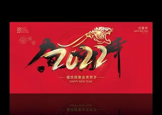 虎年艺术字体展板图片