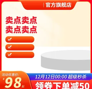 淘宝主图 天猫主图 大促主图图片