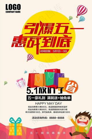 五一劳动节优惠促销海报5.1活图片