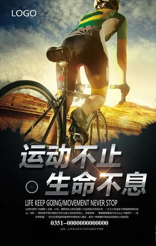 骑行海报图片