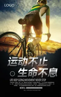 骑行海报图片 骑行海报图片
