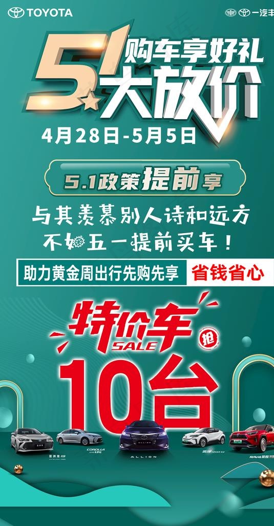 五一特价车海报图片(3544x6397)psd模版下载