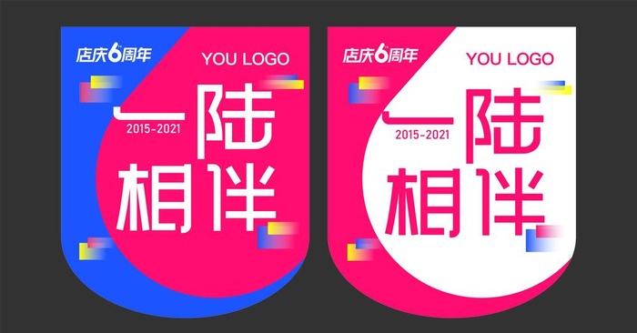 6周年庆吊旗图片ai矢量模版下载