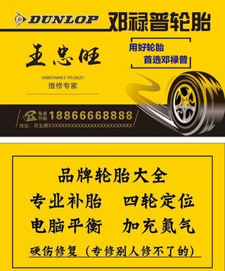 高端定制邓禄普轮胎名片模板图片