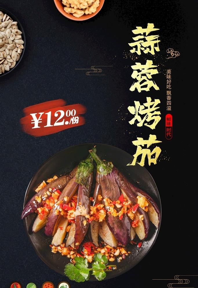 蒜蓉烤茄子图片(3543x5315)psd模版下载