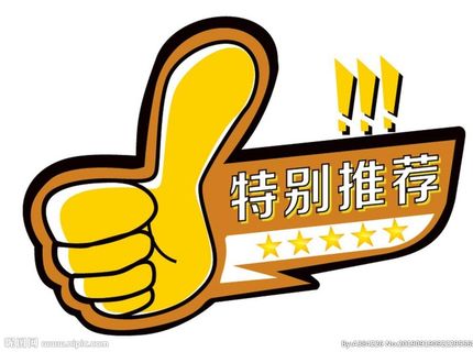 大拇指特别推荐标签图片 大拇指特别推荐标签图片