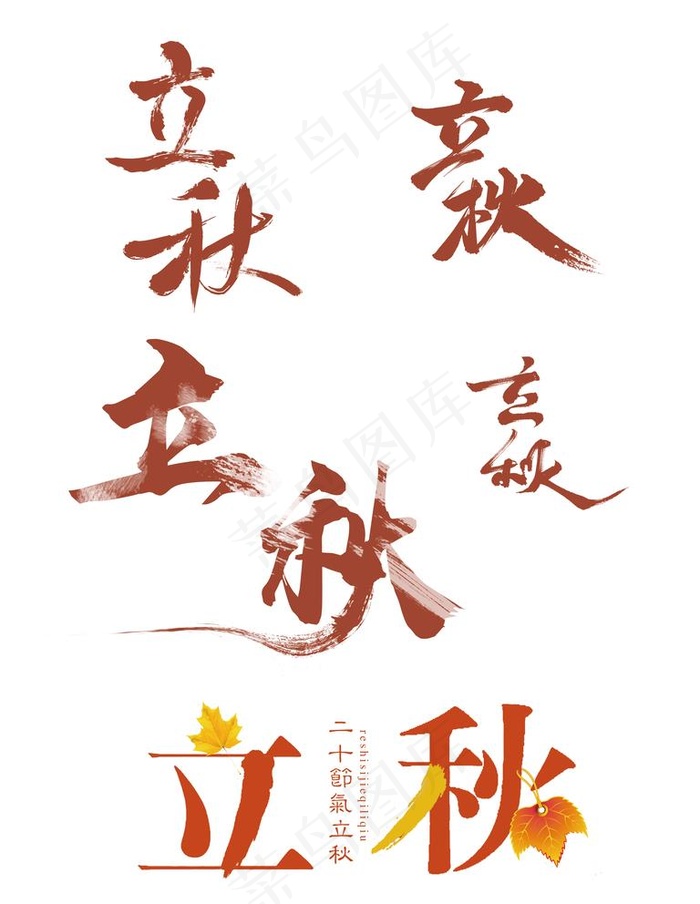 立秋字体图片psd模版下载