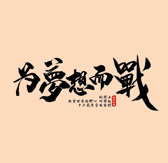 为梦想而战图片(2000x2000)psd模版下载