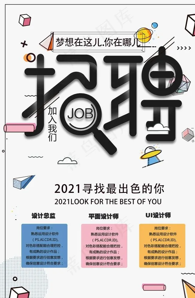 招聘图片(7087x10630)psd模版下载