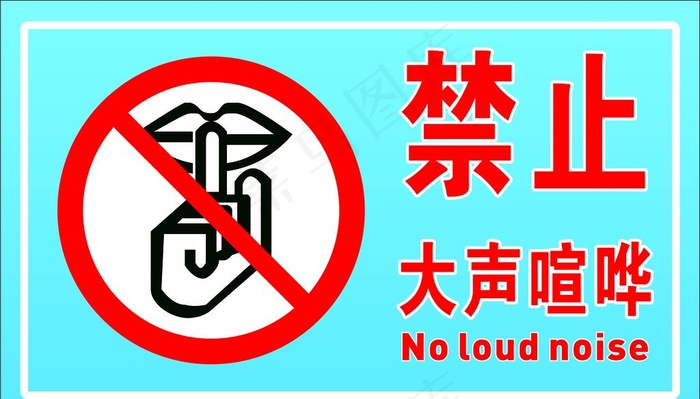 禁止大声喧哗图片