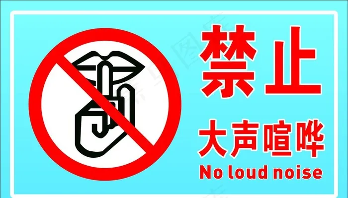 禁止大声喧哗图片