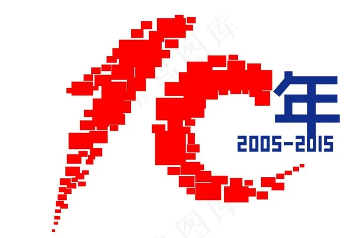 风雨10年图片