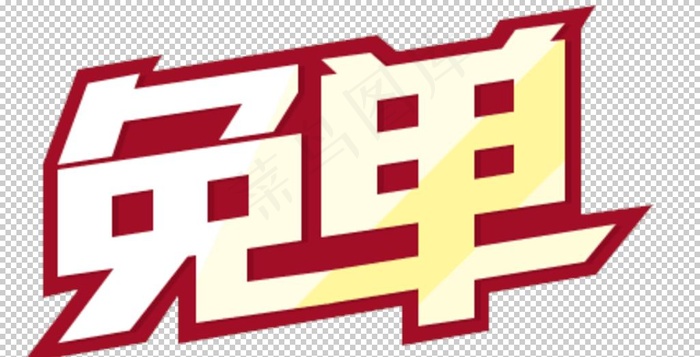 免单图片