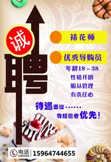 蛋糕店招聘图片