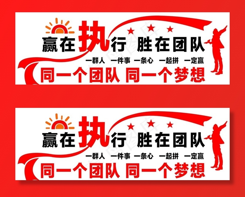 赢在团队文化墙图片cdr矢量模版下载