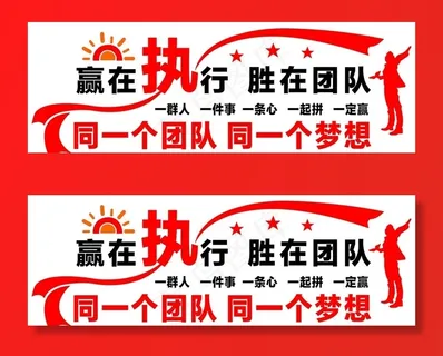 赢在团队文化墙图片