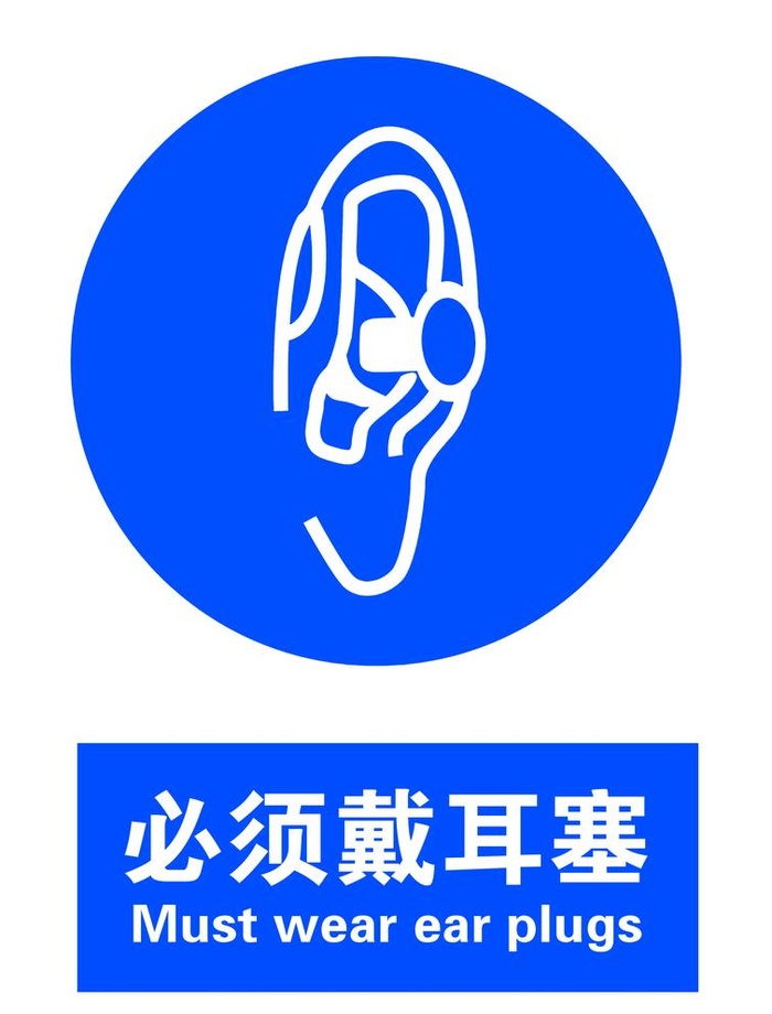 必须戴耳塞图片(3307x4488)psd模版下载