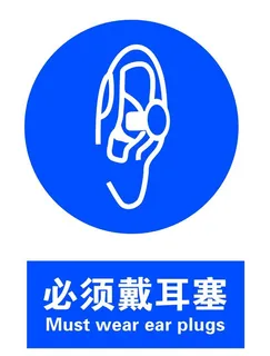 必须戴耳塞图片