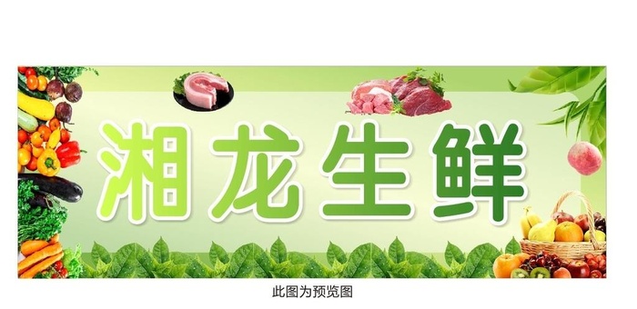 生鲜超市图片cdr矢量模版下载