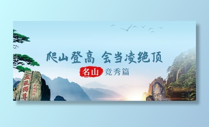 名山旅游banner图片(750x350)psd模版下载