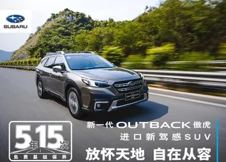 斯巴鲁傲虎图片