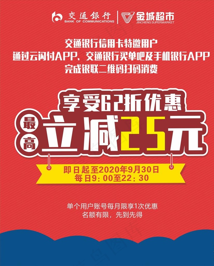 交行 超市  立减 优惠 活动图片cdr矢量模版下载