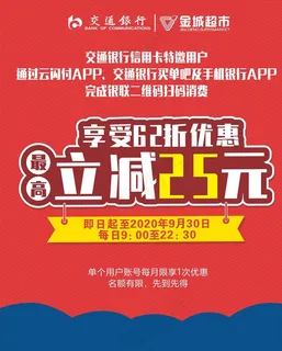 交行 超市  立减 优惠 活动图片