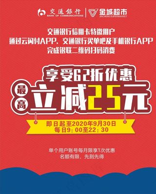 交行 超市  立减 优惠 活动图片