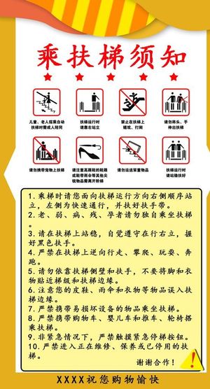 乘梯须知图片
