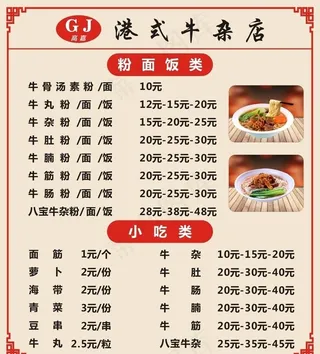 港式牛杂菜单图片