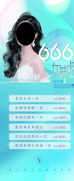 美丽蜕变 美容海报 整形美容图片