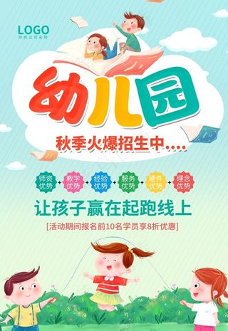 幼儿园秋季招生宣传海报图片