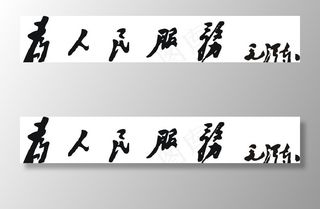 毛体字  为人民服务图片