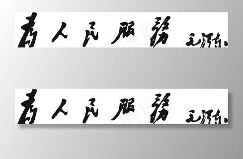 毛体字  为人民服务图片 毛体字  为人民服务图片