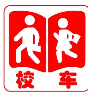 校车标志图片