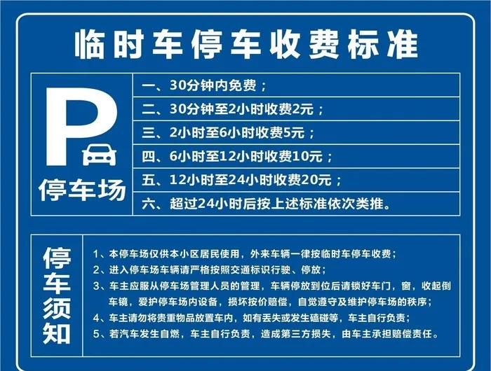 临时车停车收费标准图片cdr矢量模版下载