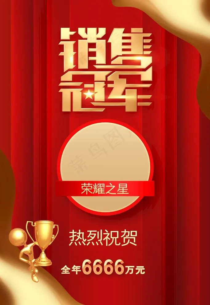 销售冠军图片(3543x5315)psd模版下载