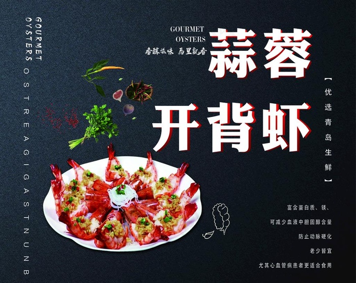 蒜蓉开背虾   虾  黑色图片psd模版下载