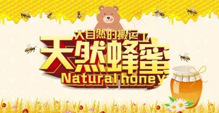 蜂蜜海报图片