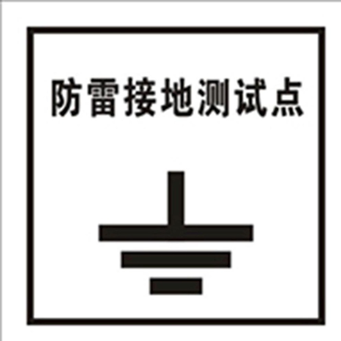 防雷接地测试点图片cdr矢量模版下载