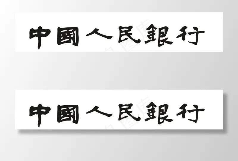 中国人民银行 中国人民银行字体图片(0×0像素())cdr矢量模版下载