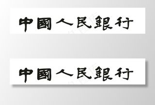 中国人民银行 中国人民银行字体图片
