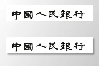 中国人民银行 中国人民银行字体图片