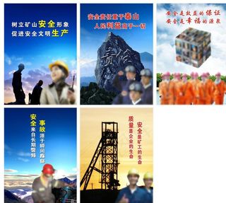 煤矿招贴图片