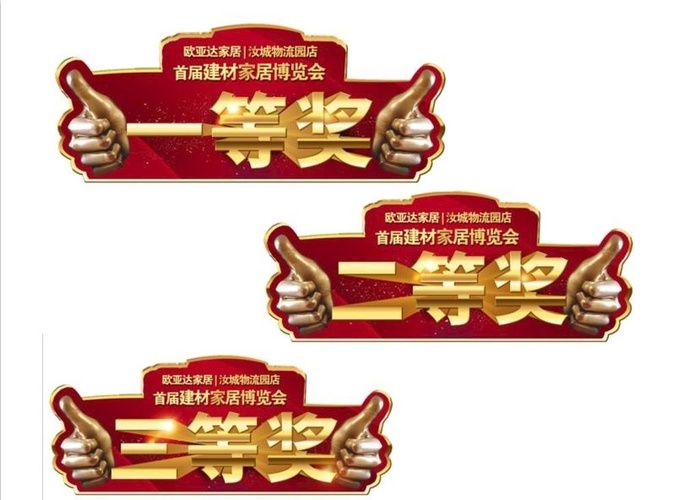 一等奖 二等奖 三等奖图片(8268x3937)psd模版下载