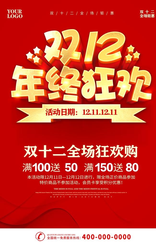 双12狂欢图片(3543x5315)psd模版下载