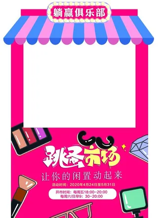 创意跳蚤市场氛围造型图片