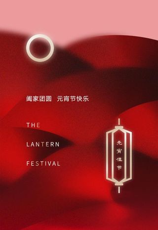 元宵节创意海报图片