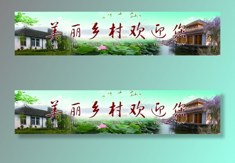 美丽乡村广告宣传图片psd模版下载