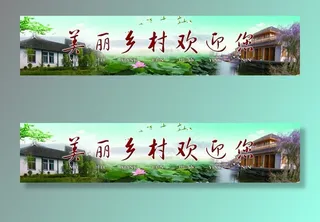 美丽乡村广告宣传图片